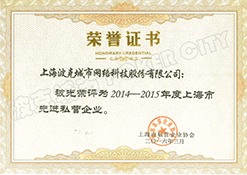 2014-2015上海市先进私营企业
